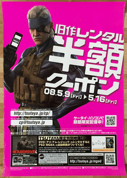 Metal Gear Solid 4: Guns of Patriots (B2) Japanese Promotional Poster #3