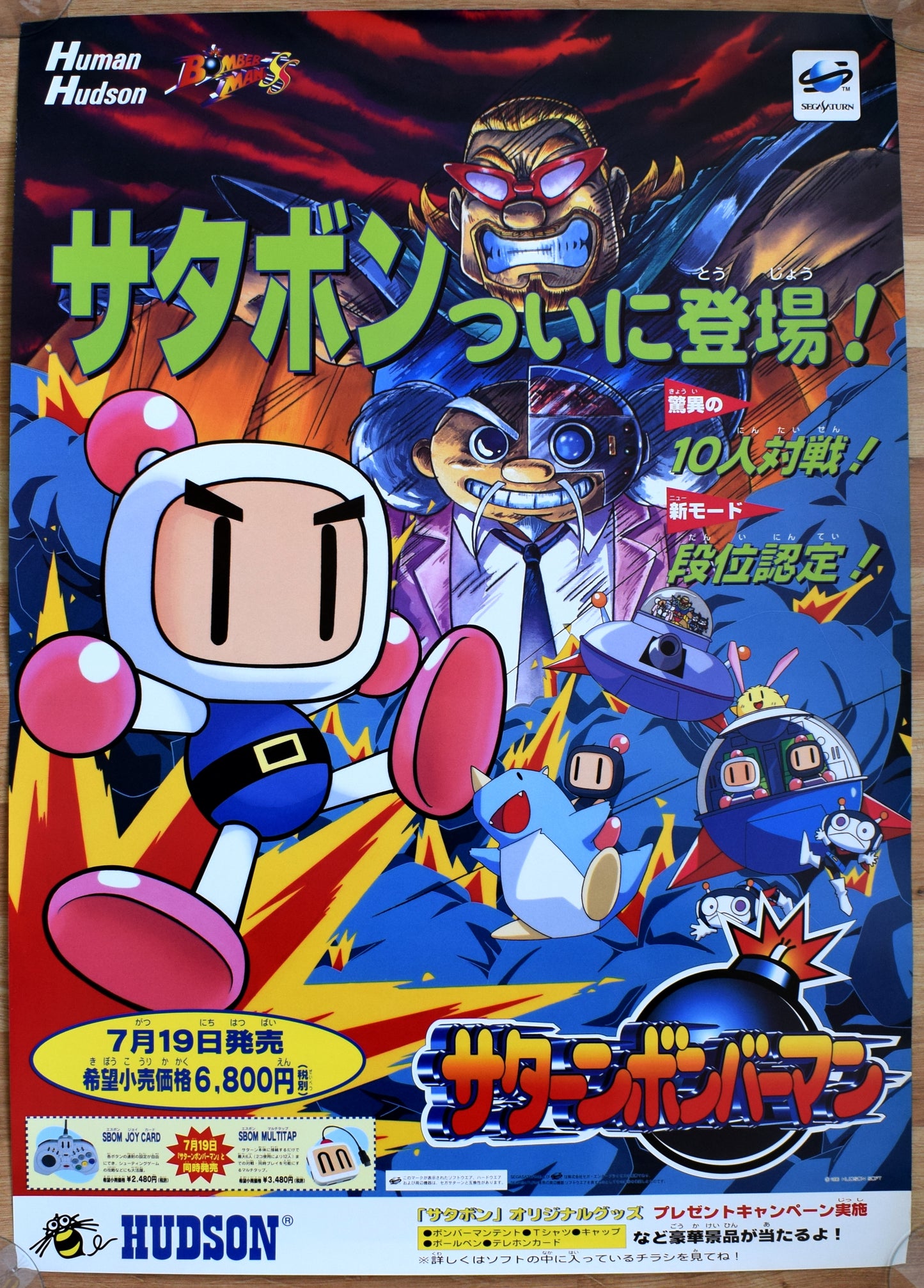 Bomberman Saturn (B2) Japanese Promotional Poster