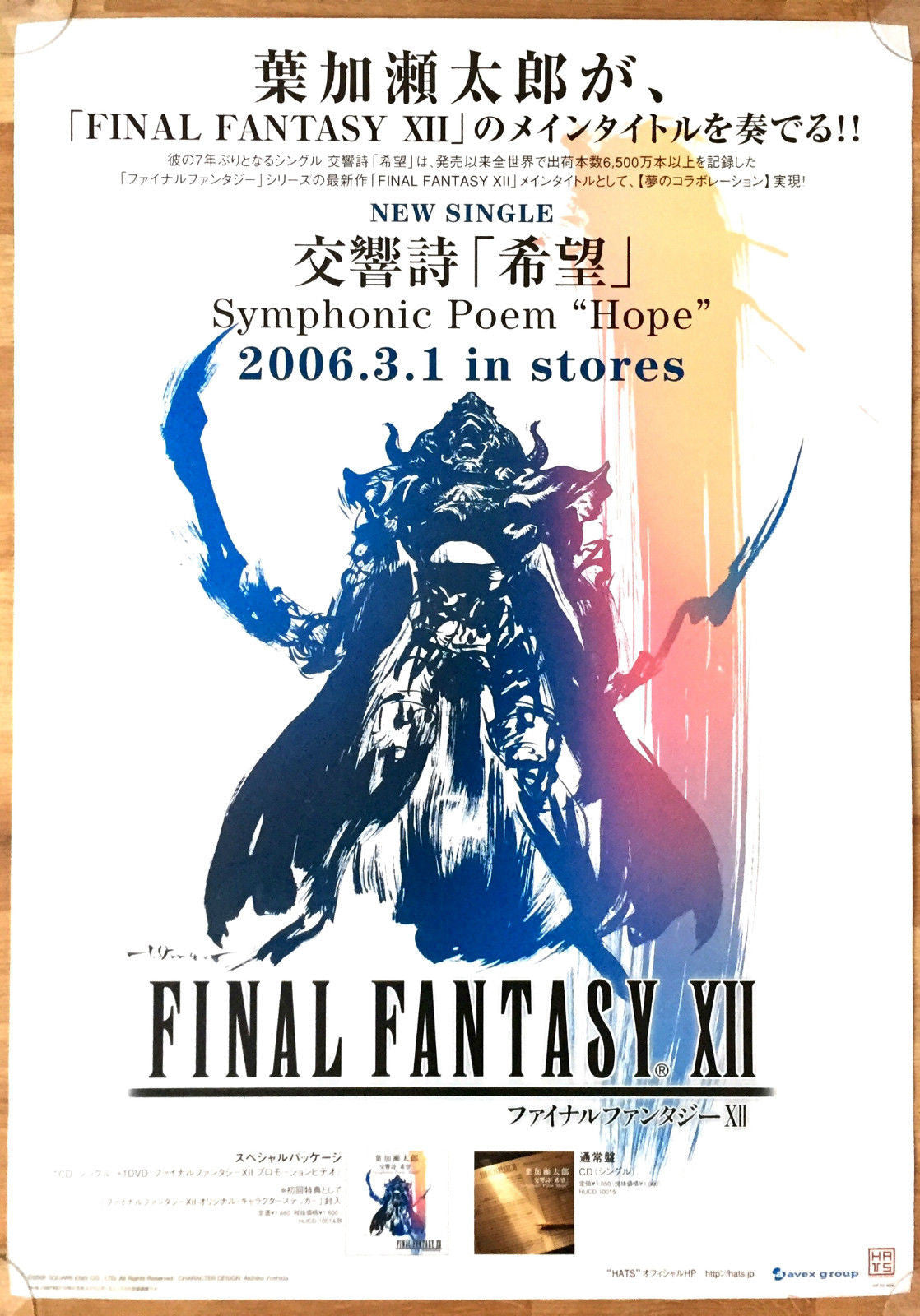 Final Fantasy XII Soundtrack (B2) Japanese Promotional Poster #2