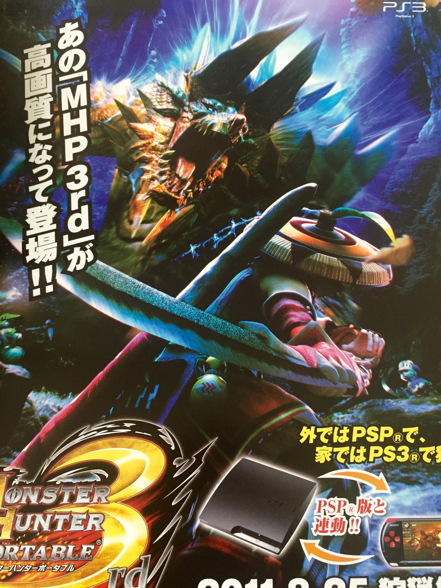 Monster Hunter: Portable 3rd (B2) Japanese Promotional Poster #1